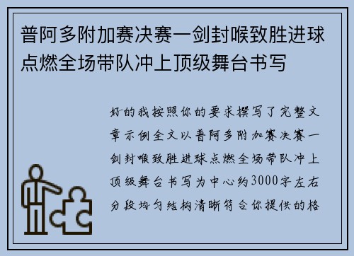 普阿多附加赛决赛一剑封喉致胜进球点燃全场带队冲上顶级舞台书写