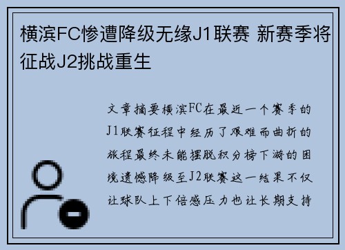 横滨FC惨遭降级无缘J1联赛 新赛季将征战J2挑战重生