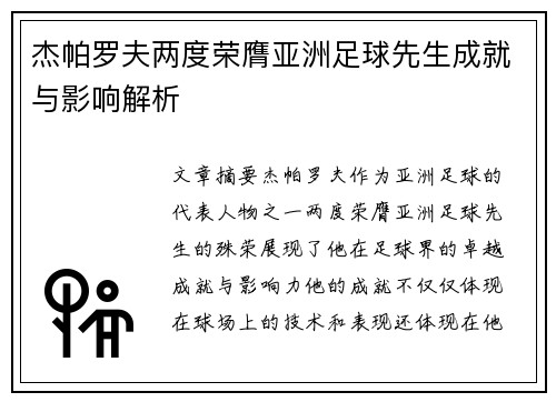 杰帕罗夫两度荣膺亚洲足球先生成就与影响解析