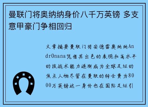 曼联门将奥纳纳身价八千万英镑 多支意甲豪门争相回归