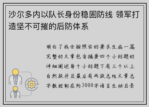 沙尔多内以队长身份稳固防线 领军打造坚不可摧的后防体系