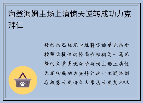 海登海姆主场上演惊天逆转成功力克拜仁