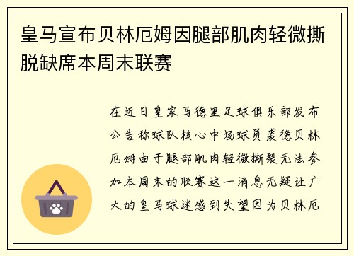 皇马宣布贝林厄姆因腿部肌肉轻微撕脱缺席本周末联赛