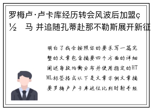 罗梅卢·卢卡库经历转会风波后加盟罗马 并追随孔蒂赴那不勒斯展开新征程