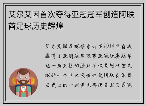艾尔艾因首次夺得亚冠冠军创造阿联酋足球历史辉煌