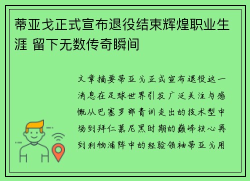 蒂亚戈正式宣布退役结束辉煌职业生涯 留下无数传奇瞬间