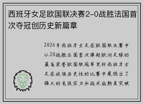 西班牙女足欧国联决赛2-0战胜法国首次夺冠创历史新篇章