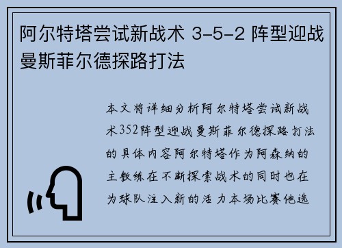阿尔特塔尝试新战术 3-5-2 阵型迎战曼斯菲尔德探路打法