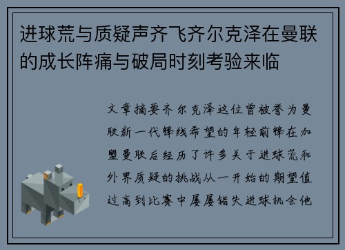 进球荒与质疑声齐飞齐尔克泽在曼联的成长阵痛与破局时刻考验来临