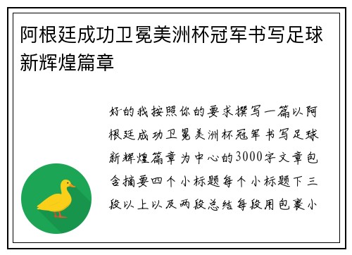 阿根廷成功卫冕美洲杯冠军书写足球新辉煌篇章