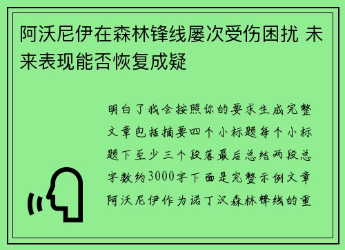 阿沃尼伊在森林锋线屡次受伤困扰 未来表现能否恢复成疑