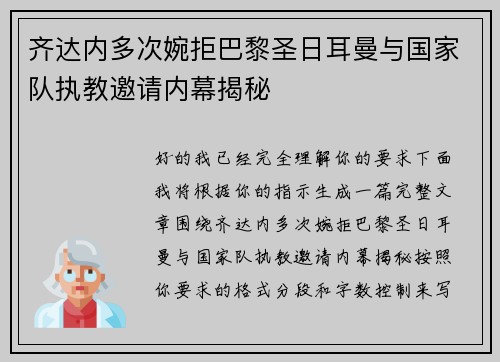 齐达内多次婉拒巴黎圣日耳曼与国家队执教邀请内幕揭秘