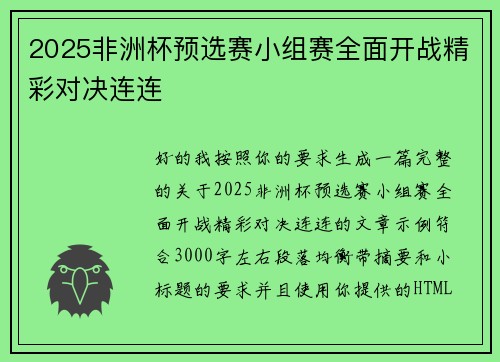 2025非洲杯预选赛小组赛全面开战精彩对决连连