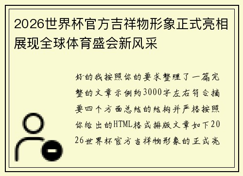 2026世界杯官方吉祥物形象正式亮相展现全球体育盛会新风采