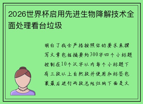 2026世界杯启用先进生物降解技术全面处理看台垃圾 2026世界杯启用先进生物降解技术全面处理看台垃圾