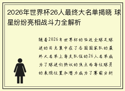 2026年世界杯26人最终大名单揭晓 球星纷纷亮相战斗力全解析 2026年世界杯26人最终大名单揭晓 球星纷纷亮相战斗力全解析
