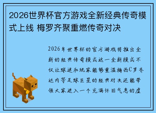 2026世界杯官方游戏全新经典传奇模式上线 梅罗齐聚重燃传奇对决