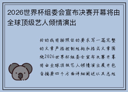 2026世界杯组委会宣布决赛开幕将由全球顶级艺人倾情演出 2026世界杯组委会宣布决赛开幕将由全球顶级艺人倾情演出