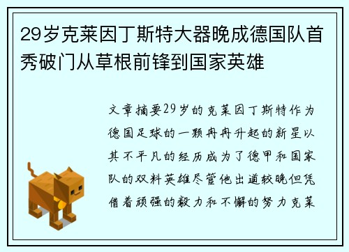 29岁克莱因丁斯特大器晚成德国队首秀破门从草根前锋到国家英雄 29岁克莱因丁斯特大器晚成德国队首秀破门从草根前锋到国家英雄