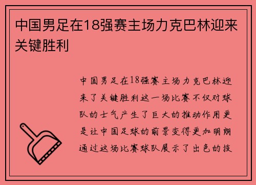 中国男足在18强赛主场力克巴林迎来关键胜利