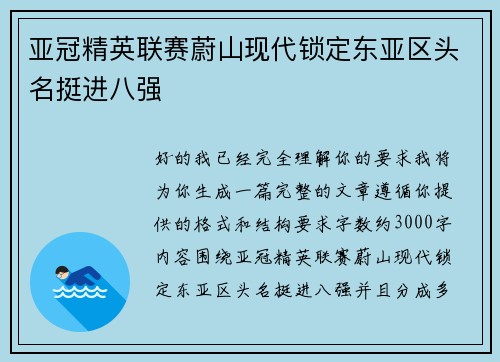 亚冠精英联赛蔚山现代锁定东亚区头名挺进八强