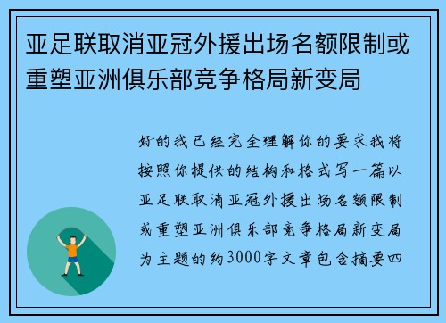 亚足联取消亚冠外援出场名额限制或重塑亚洲俱乐部竞争格局新变局