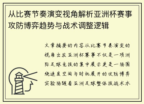 从比赛节奏演变视角解析亚洲杯赛事攻防博弈趋势与战术调整逻辑