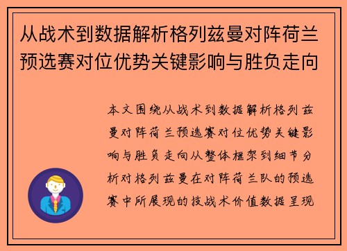 从战术到数据解析格列兹曼对阵荷兰预选赛对位优势关键影响与胜负走向