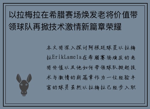 以拉梅拉在希腊赛场焕发老将价值带领球队再掀技术激情新篇章荣耀