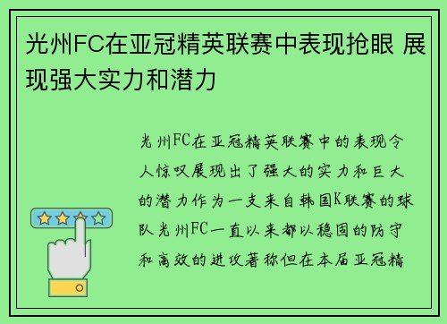 光州FC在亚冠精英联赛中表现抢眼 展现强大实力和潜力
