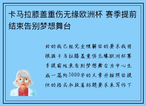卡马拉膝盖重伤无缘欧洲杯 赛季提前结束告别梦想舞台