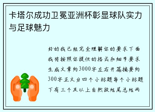 卡塔尔成功卫冕亚洲杯彰显球队实力与足球魅力