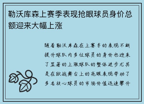 勒沃库森上赛季表现抢眼球员身价总额迎来大幅上涨