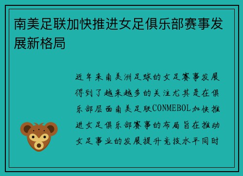 南美足联加快推进女足俱乐部赛事发展新格局
