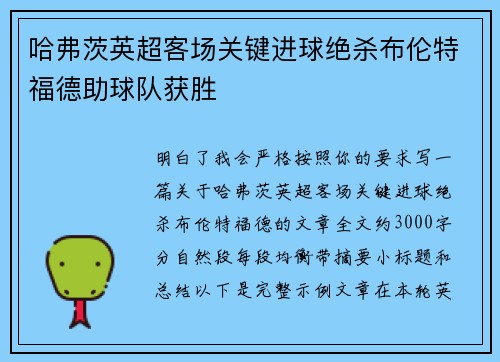 哈弗茨英超客场关键进球绝杀布伦特福德助球队获胜