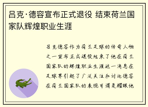 吕克·德容宣布正式退役 结束荷兰国家队辉煌职业生涯