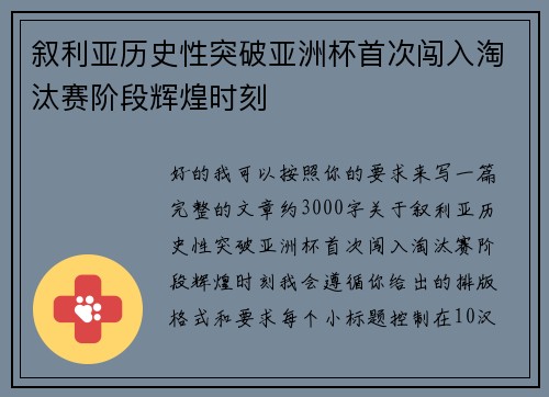 叙利亚历史性突破亚洲杯首次闯入淘汰赛阶段辉煌时刻