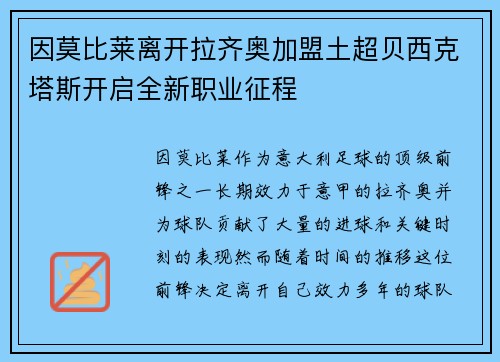 因莫比莱离开拉齐奥加盟土超贝西克塔斯开启全新职业征程