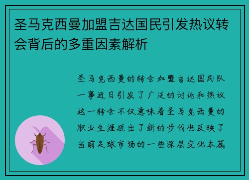 圣马克西曼加盟吉达国民引发热议转会背后的多重因素解析