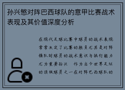 孙兴慜对阵巴西球队的意甲比赛战术表现及其价值深度分析