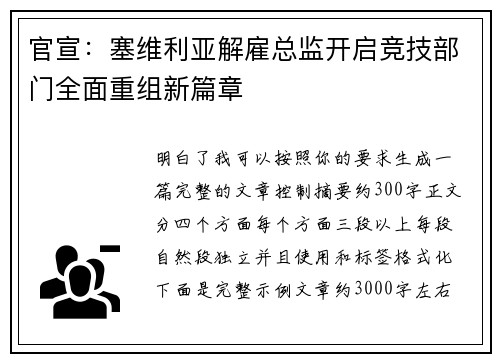 官宣：塞维利亚解雇总监开启竞技部门全面重组新篇章