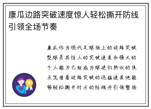 康瓜边路突破速度惊人轻松撕开防线引领全场节奏
