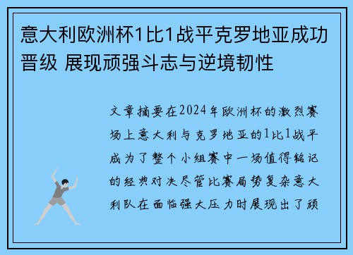 意大利欧洲杯1比1战平克罗地亚成功晋级 展现顽强斗志与逆境韧性