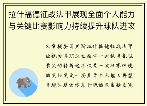 拉什福德征战法甲展现全面个人能力与关键比赛影响力持续提升球队进攻上限
