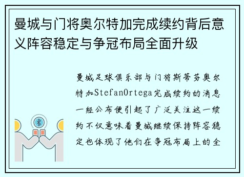 曼城与门将奥尔特加完成续约背后意义阵容稳定与争冠布局全面升级