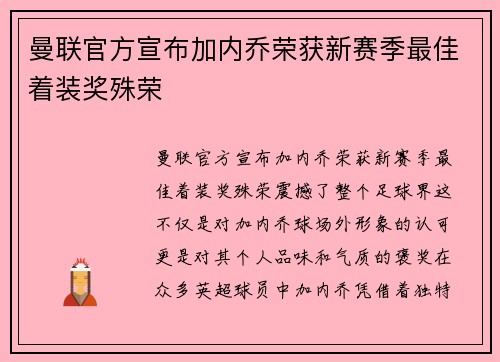 曼联官方宣布加内乔荣获新赛季最佳着装奖殊荣