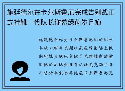 施廷德尔在卡尔斯鲁厄完成告别战正式挂靴一代队长谢幕绿茵岁月痕