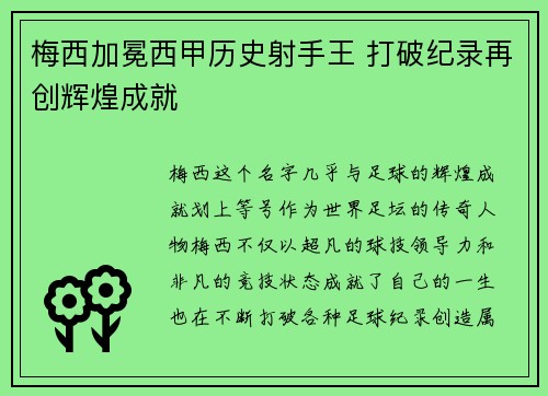 梅西加冕西甲历史射手王 打破纪录再创辉煌成就