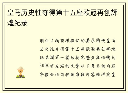 皇马历史性夺得第十五座欧冠再创辉煌纪录